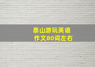 泰山游玩英语作文80词左右