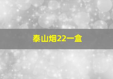 泰山烟22一盒