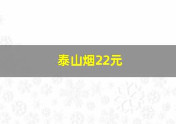 泰山烟22元