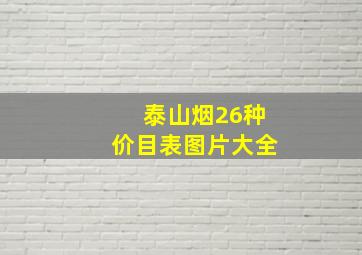 泰山烟26种价目表图片大全