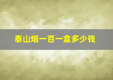 泰山烟一百一盒多少钱