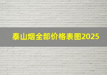 泰山烟全部价格表图2025