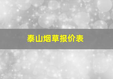 泰山烟草报价表