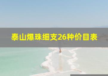 泰山爆珠细支26种价目表