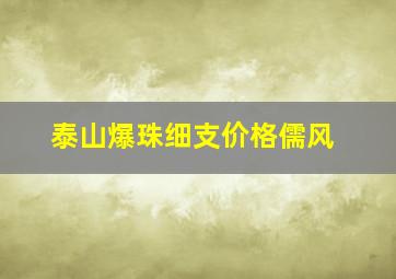 泰山爆珠细支价格儒风