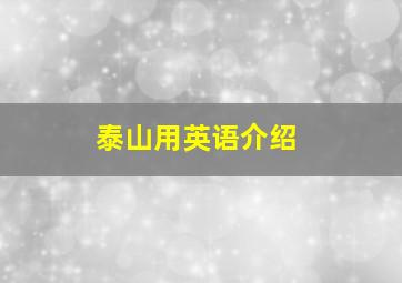 泰山用英语介绍