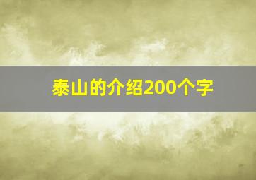 泰山的介绍200个字