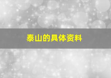 泰山的具体资料