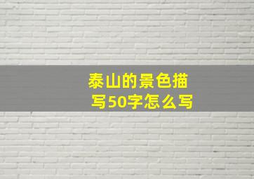 泰山的景色描写50字怎么写