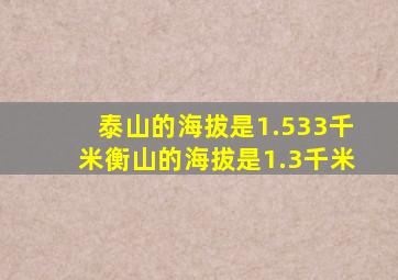 泰山的海拔是1.533千米衡山的海拔是1.3千米