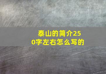 泰山的简介250字左右怎么写的