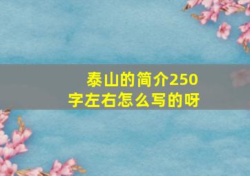 泰山的简介250字左右怎么写的呀