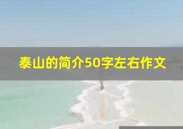 泰山的简介50字左右作文