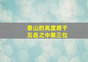 泰山的高度居于五岳之中第三位