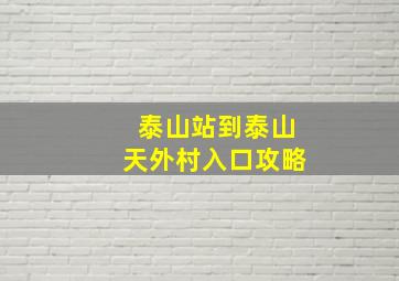 泰山站到泰山天外村入口攻略