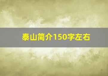 泰山简介150字左右