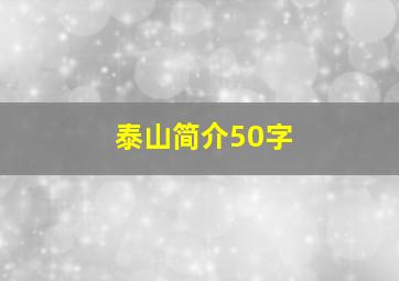 泰山简介50字