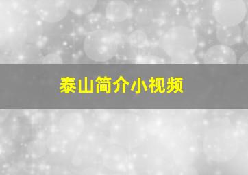 泰山简介小视频