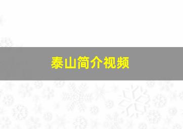 泰山简介视频