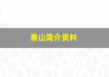 泰山简介资料