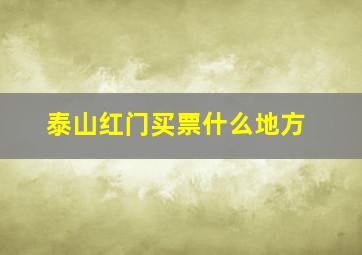 泰山红门买票什么地方