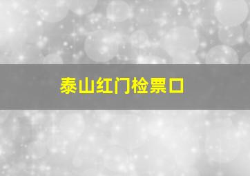 泰山红门检票口