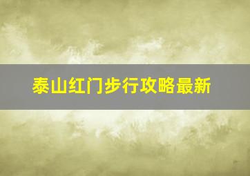 泰山红门步行攻略最新