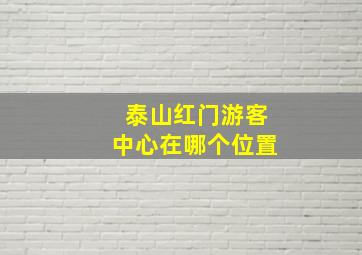 泰山红门游客中心在哪个位置