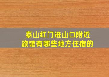 泰山红门进山口附近旅馆有哪些地方住宿的