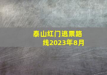 泰山红门逃票路线2023年8月