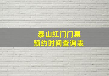 泰山红门门票预约时间查询表