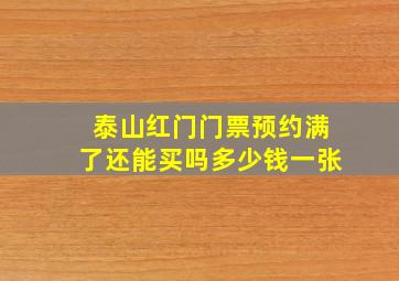 泰山红门门票预约满了还能买吗多少钱一张