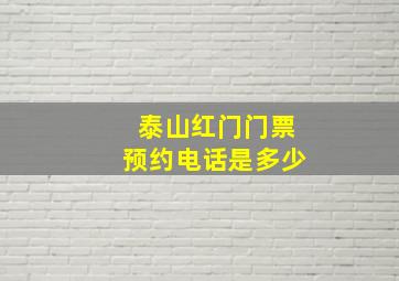 泰山红门门票预约电话是多少