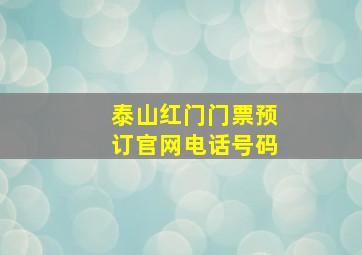 泰山红门门票预订官网电话号码