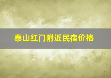 泰山红门附近民宿价格