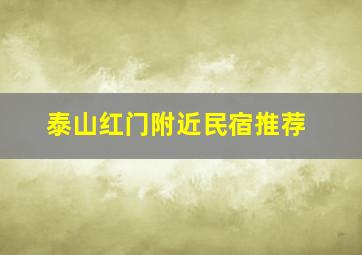 泰山红门附近民宿推荐