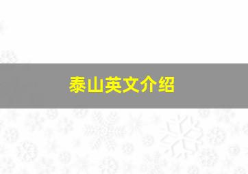 泰山英文介绍