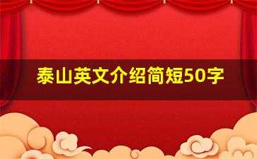 泰山英文介绍简短50字