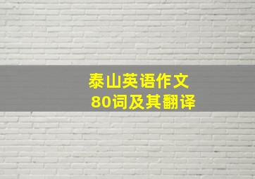 泰山英语作文80词及其翻译