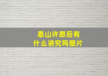 泰山许愿后有什么讲究吗图片