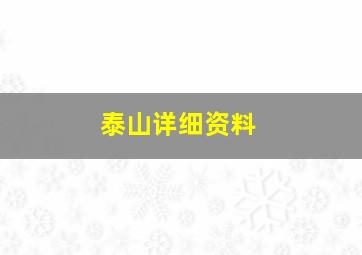 泰山详细资料