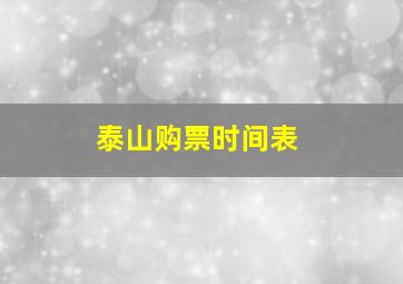 泰山购票时间表