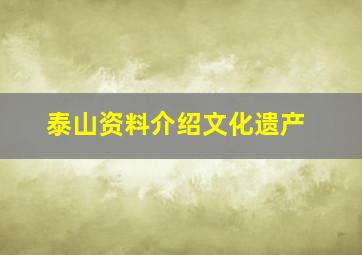 泰山资料介绍文化遗产