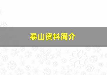 泰山资料简介