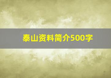 泰山资料简介500字