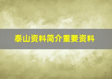 泰山资料简介重要资料