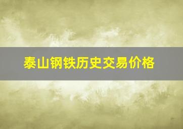 泰山钢铁历史交易价格