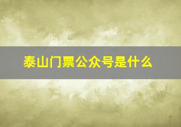 泰山门票公众号是什么