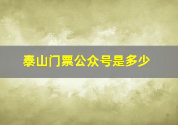 泰山门票公众号是多少