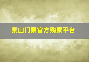 泰山门票官方购票平台